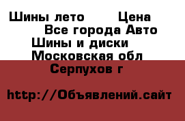 Шины лето R19 › Цена ­ 30 000 - Все города Авто » Шины и диски   . Московская обл.,Серпухов г.